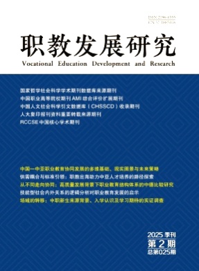 职教发展研究杂志